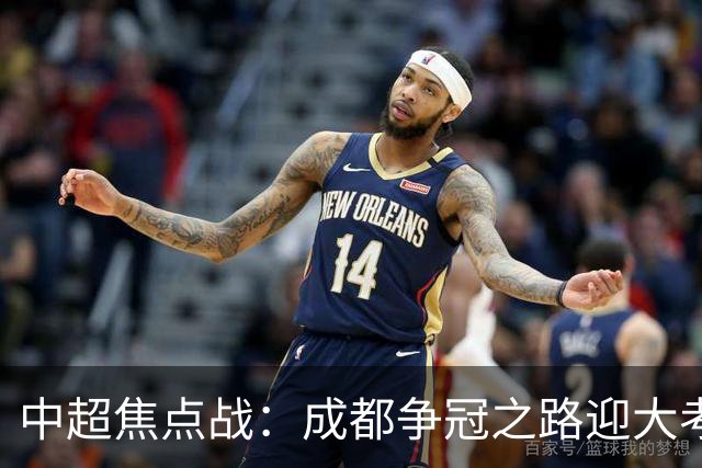 中超焦点战：成都争冠之路迎大考 三镇保级岌岌可危