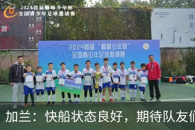 加兰：快船状态良好，期待队友们享受比赛乐趣