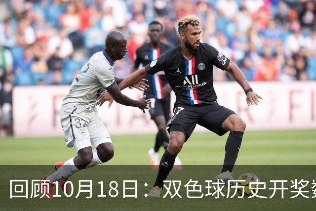 回顾10月18日：双色球历史开奖数据盘点