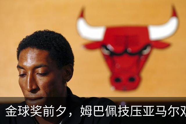 金球奖前夕，姆巴佩技压亚马尔双响夺胜