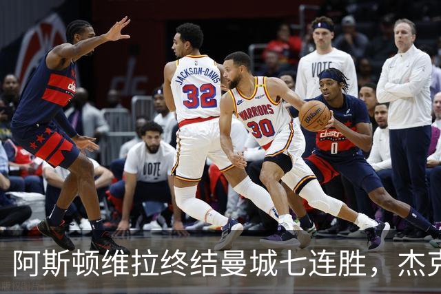 阿斯顿维拉终结曼城七连胜，杰克逊的逆袭之路