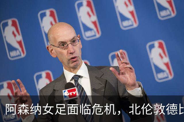 阿森纳女足面临危机，北伦敦德比成生死攸关之战